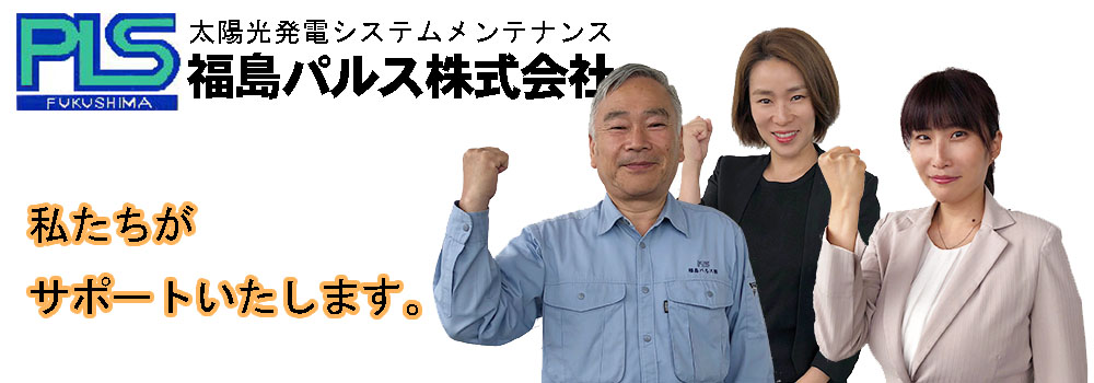 福島パルス@太陽光発電に関する20年分の安心と安全をサポートいたします。